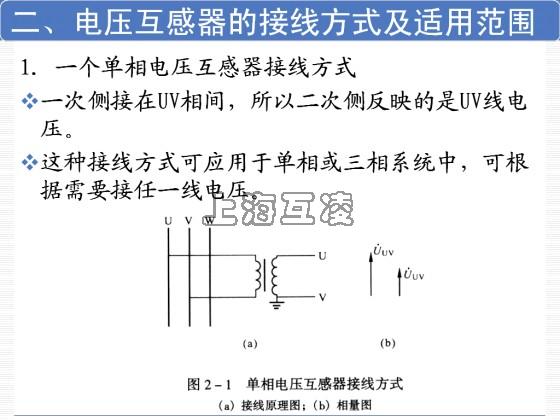 电压互感器的接线方式及使用范围