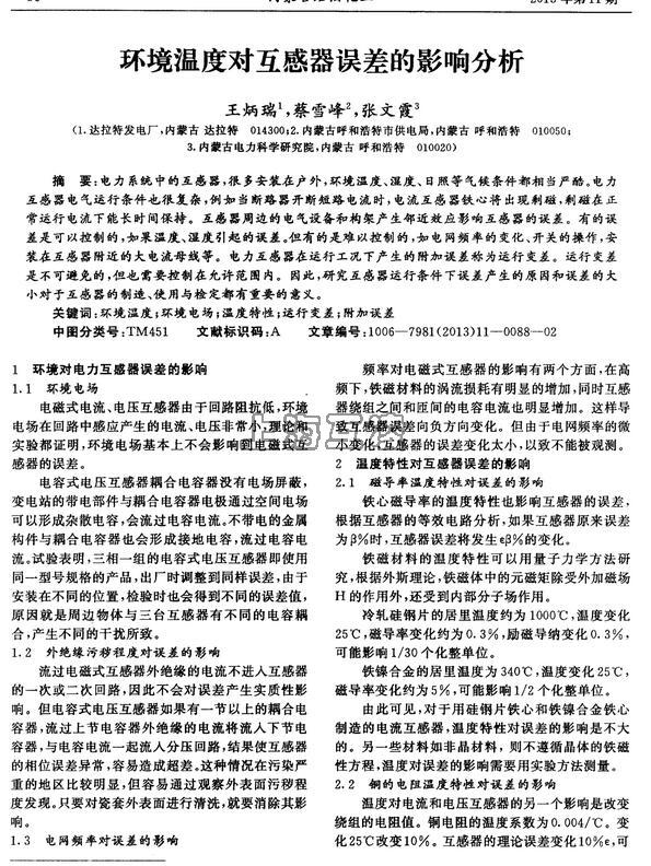 温度对互感器的影响